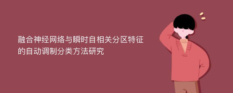 融合神经网络与瞬时自相关分区特征的自动调制分类方法研究