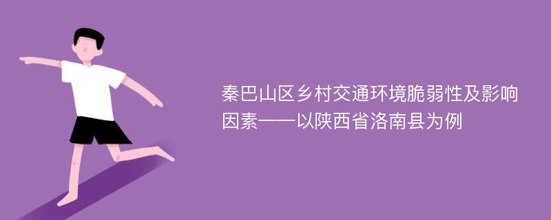 秦巴山区乡村交通环境脆弱性及影响因素——以陕西省洛南县为例