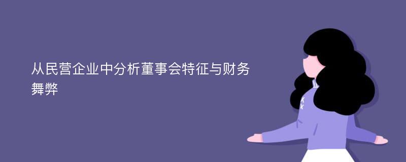 从民营企业中分析董事会特征与财务舞弊