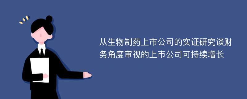 从生物制药上市公司的实证研究谈财务角度审视的上市公司可持续增长