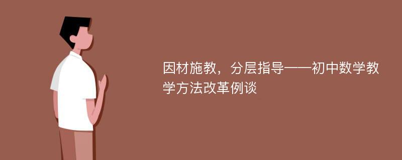 因材施教，分层指导——初中数学教学方法改革例谈