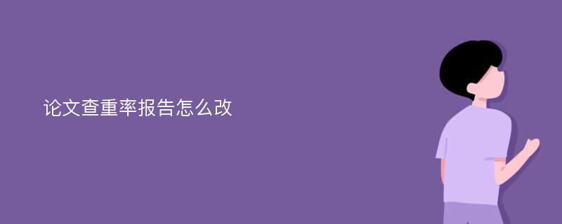 论文查重率报告怎么改