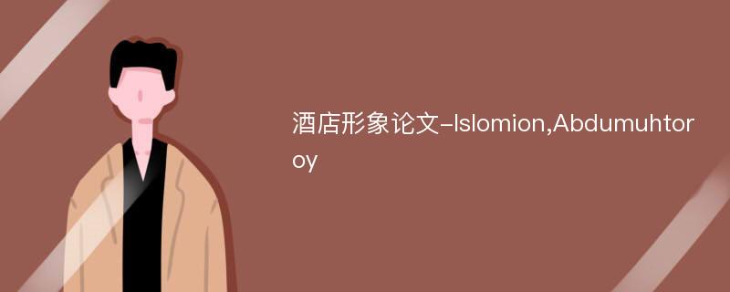 酒店形象论文-Islomion,Abdumuhtoroy