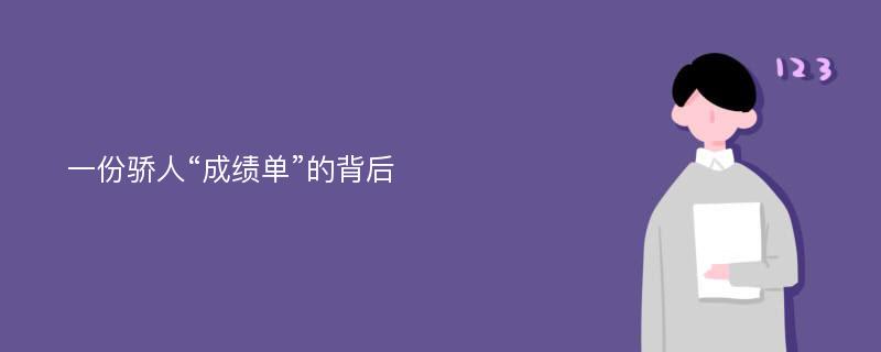 一份骄人“成绩单”的背后