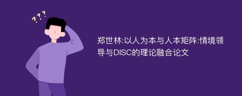 郑世林:以人为本与人本矩阵:情境领导与DISC的理论融合论文