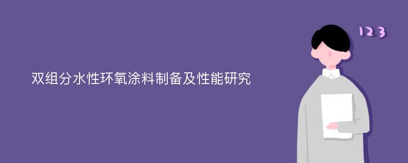 双组分水性环氧涂料制备及性能研究