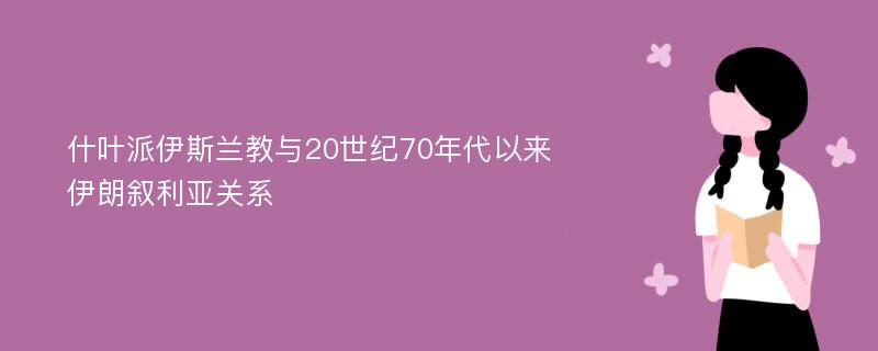 什叶派伊斯兰教与20世纪70年代以来伊朗叙利亚关系