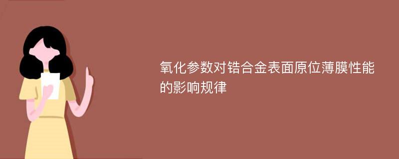 氧化参数对锆合金表面原位薄膜性能的影响规律