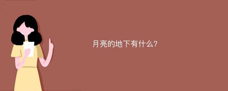 月亮的地下有什么？