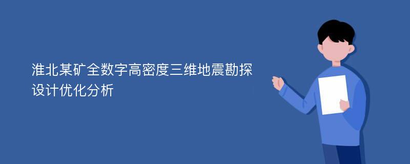 淮北某矿全数字高密度三维地震勘探设计优化分析