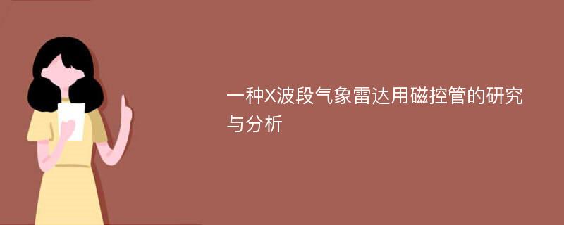 一种X波段气象雷达用磁控管的研究与分析