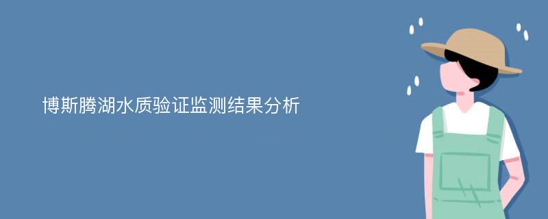 博斯腾湖水质验证监测结果分析