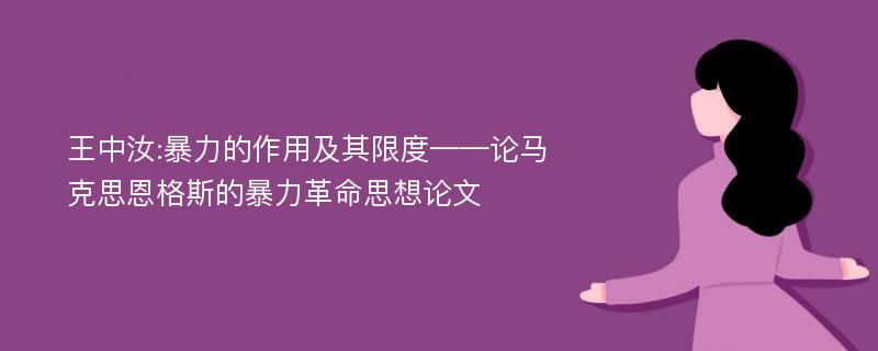 王中汝:暴力的作用及其限度——论马克思恩格斯的暴力革命思想论文