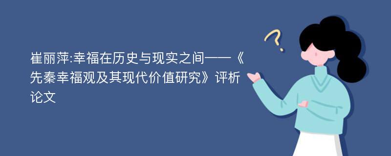 崔丽萍:幸福在历史与现实之间——《先秦幸福观及其现代价值研究》评析论文