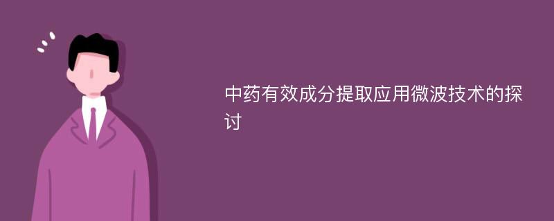 中药有效成分提取应用微波技术的探讨