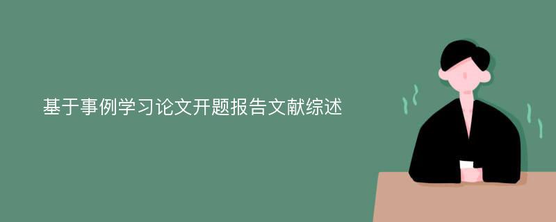 基于事例学习论文开题报告文献综述