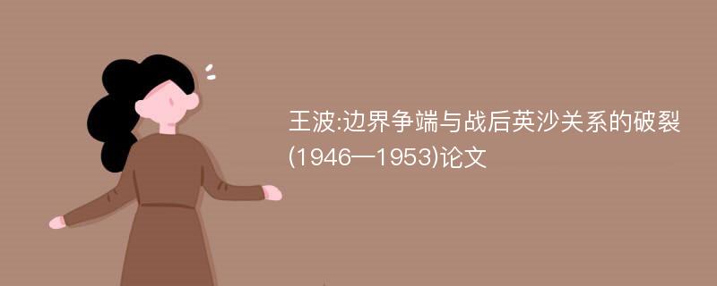 王波:边界争端与战后英沙关系的破裂(1946—1953)论文