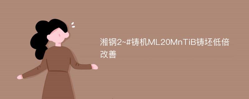 湘钢2~#铸机ML20MnTiB铸坯低倍改善