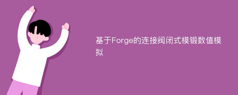 基于Forge的连接阀闭式模锻数值模拟