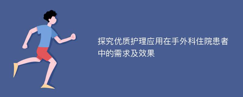 探究优质护理应用在手外科住院患者中的需求及效果