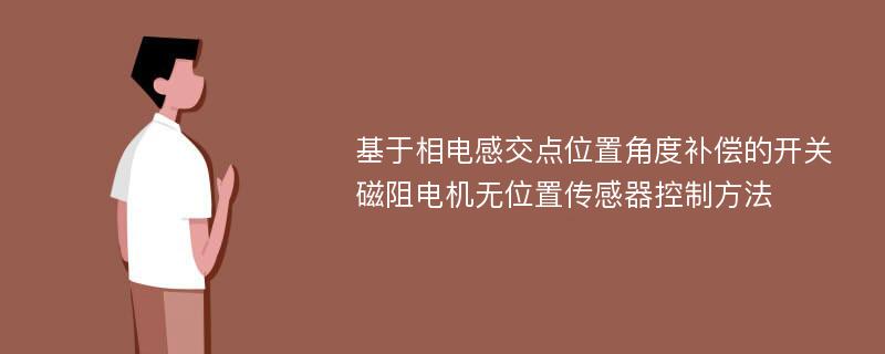 基于相电感交点位置角度补偿的开关磁阻电机无位置传感器控制方法