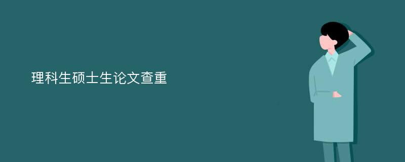 理科生硕士生论文查重