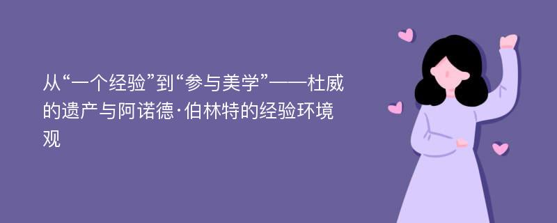 从“一个经验”到“参与美学”——杜威的遗产与阿诺德·伯林特的经验环境观