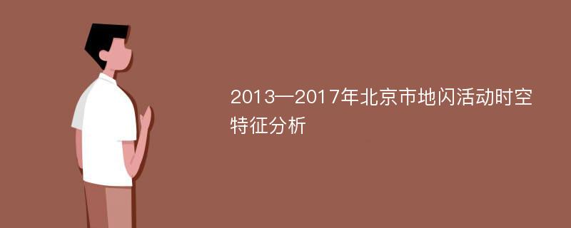 2013—2017年北京市地闪活动时空特征分析