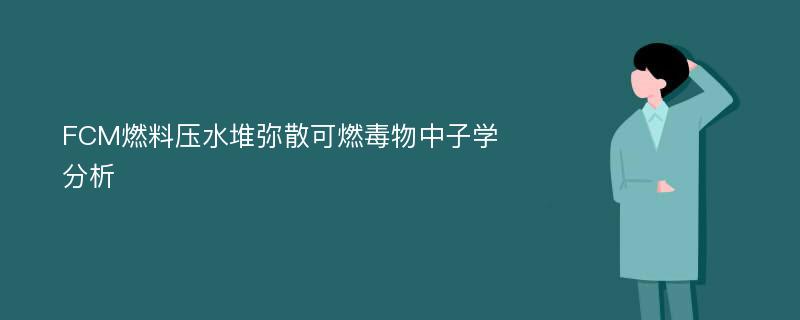 FCM燃料压水堆弥散可燃毒物中子学分析