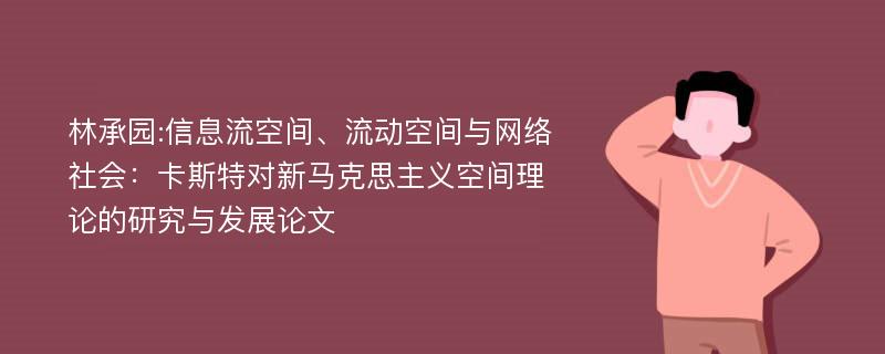 林承园:信息流空间、流动空间与网络社会：卡斯特对新马克思主义空间理论的研究与发展论文