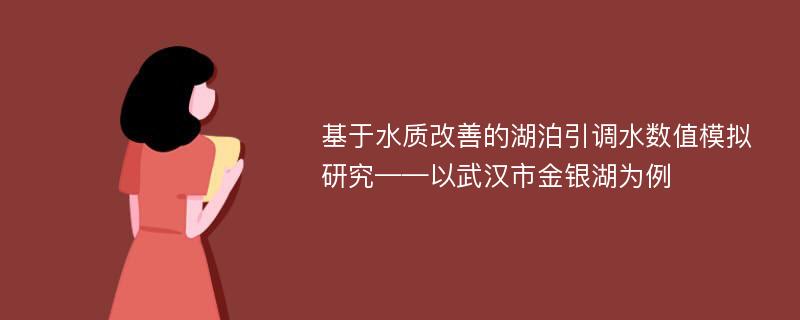 基于水质改善的湖泊引调水数值模拟研究——以武汉市金银湖为例