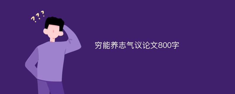 穷能养志气议论文800字