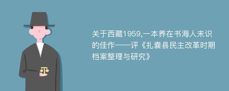 关于西藏1959,一本养在书海人未识的佳作——评《扎囊县民主改革时期档案整理与研究》