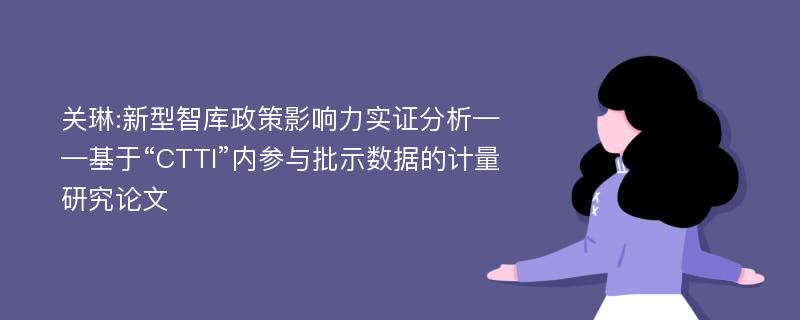 关琳:新型智库政策影响力实证分析——基于“CTTI”内参与批示数据的计量研究论文