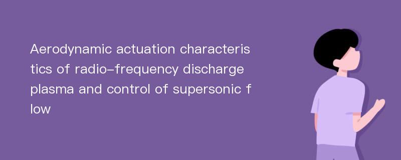 Aerodynamic actuation characteristics of radio-frequency discharge plasma and control of supersonic flow