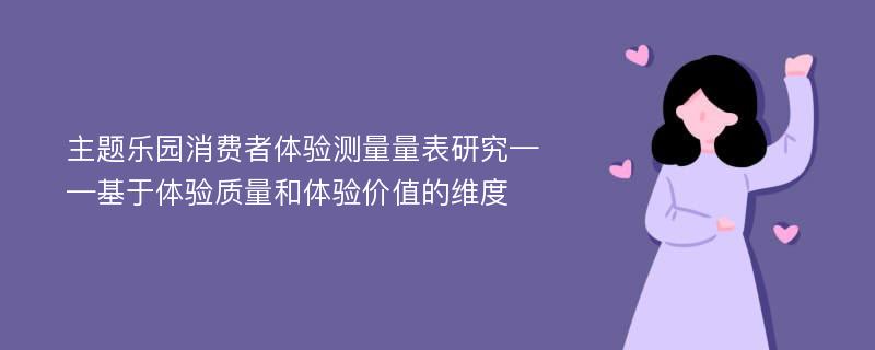 主题乐园消费者体验测量量表研究——基于体验质量和体验价值的维度