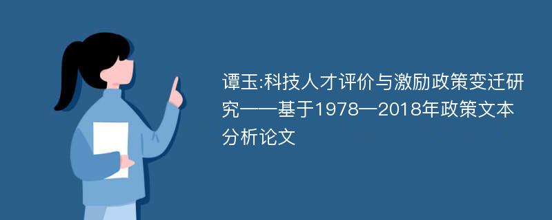 谭玉:科技人才评价与激励政策变迁研究——基于1978—2018年政策文本分析论文