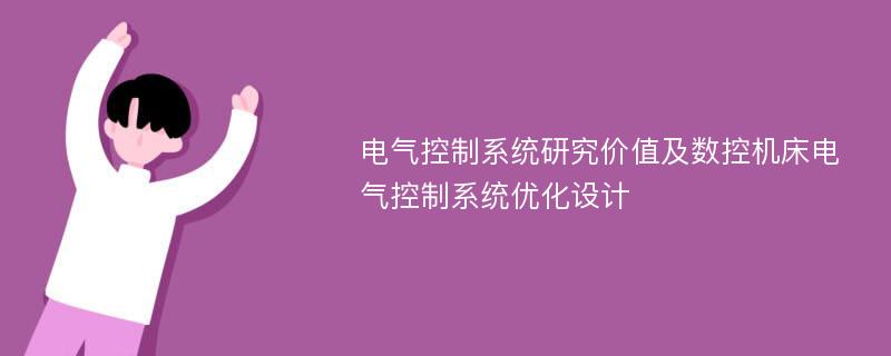 电气控制系统研究价值及数控机床电气控制系统优化设计