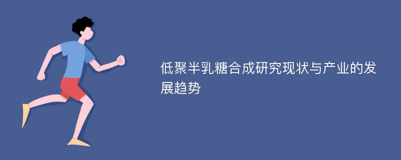 低聚半乳糖合成研究现状与产业的发展趋势