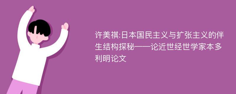 许美祺:日本国民主义与扩张主义的伴生结构探秘——论近世经世学家本多利明论文