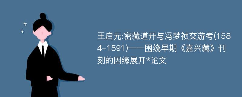 王启元:密藏道开与冯梦祯交游考(1584-1591)——围绕早期《嘉兴藏》刊刻的因缘展开*论文