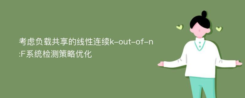 考虑负载共享的线性连续k-out-of-n:F系统检测策略优化