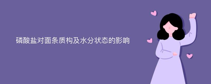 磷酸盐对面条质构及水分状态的影响