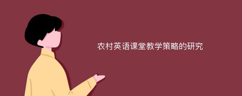 农村英语课堂教学策略的研究