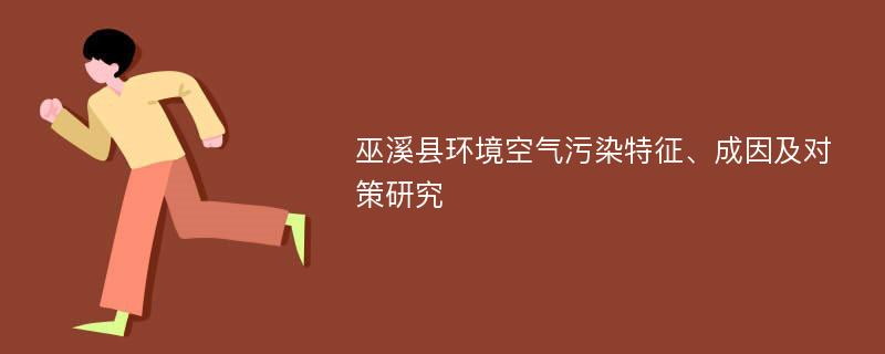 巫溪县环境空气污染特征、成因及对策研究