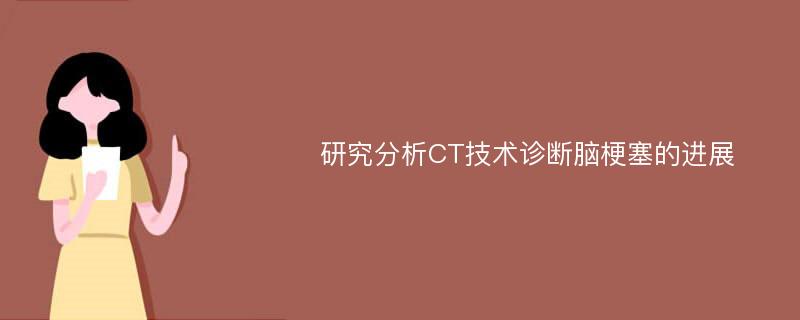 研究分析CT技术诊断脑梗塞的进展