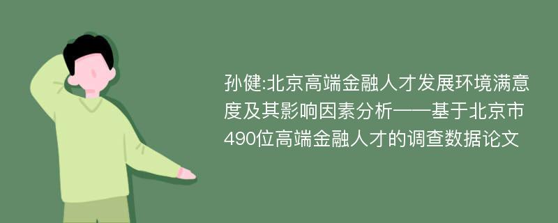 孙健:北京高端金融人才发展环境满意度及其影响因素分析——基于北京市490位高端金融人才的调查数据论文