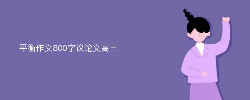 平衡作文800字议论文高三