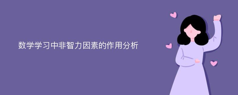 数学学习中非智力因素的作用分析