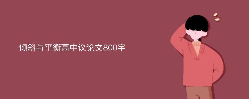 倾斜与平衡高中议论文800字